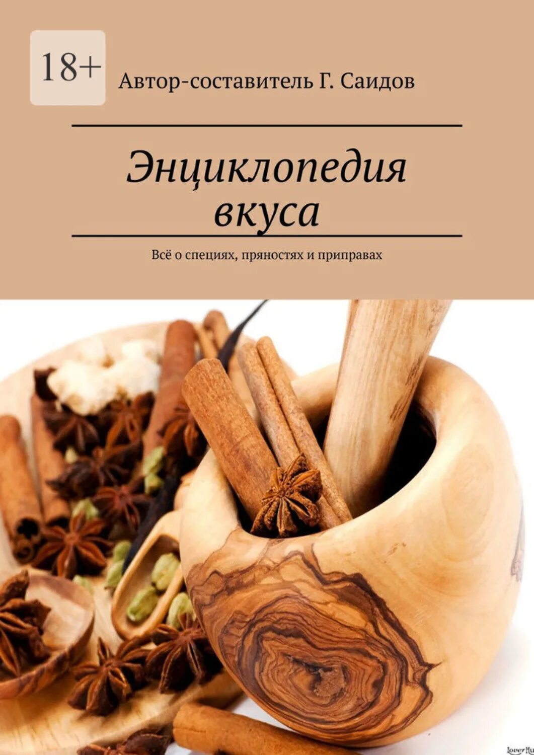 Саидов курс. Книга специи. Энциклопедия вкуса. Книги о пряностях. Книга о специях и пряностях.