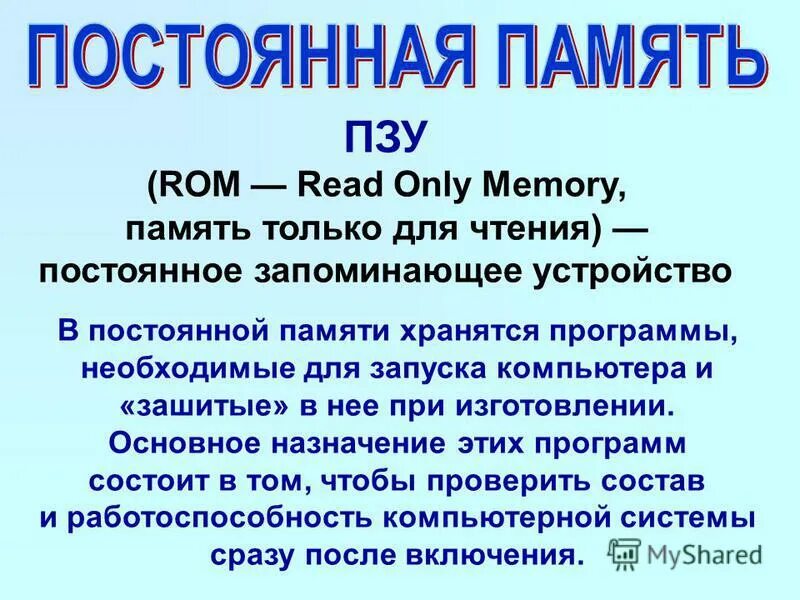 в постоянной памяти хранятся программы