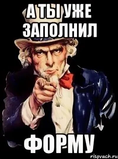Заполнил узкую. А ты заполнил форму. а ты заполнил таблицу. плакат а ты заполнил таблицу. а ты уже оригинал.
