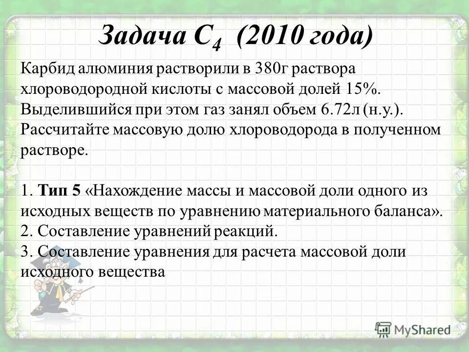 Карбид алюминия растворили. Карбид алюминия растворили в 150 г 12 раствора хлороводородной кислоты. Карбида алюминия растворение. Карбид алюминия и хлороводород.