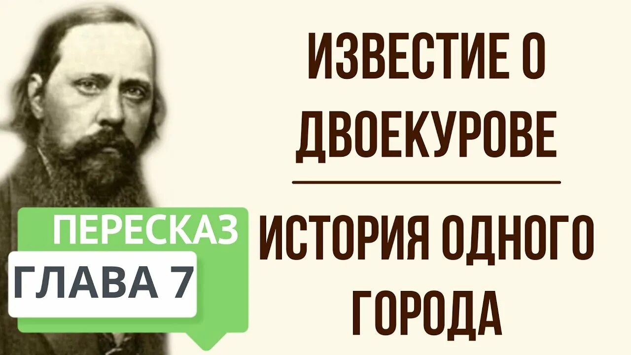 Краткое содержание новостей. История одного города известие о двоекурове. известие о двоекурове краткое содержание. салтыков щедрин известие о двоекурове план. краткий пересказ рассказа известие двоекурове.