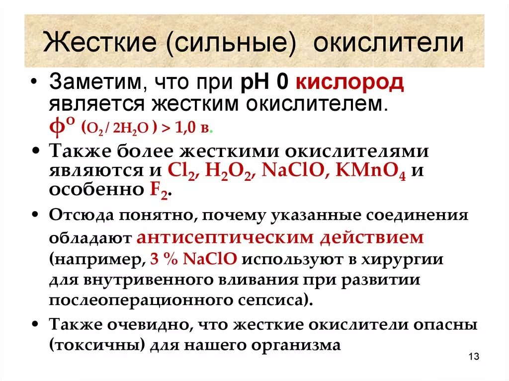 Сильные окислители. Самый слабый окислитель. Сильные и слабые окислители. Сильным окислителем является. В качестве окислителей используют