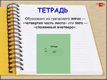Как произошло слово тетрадь