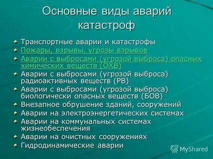 10 видов аварий
