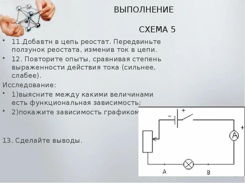 Реостат вправо уменьшается. Цепь источник тока ключ электрическая лампа ползунковый реостат. Реостат в цепи. Напряжение в цепи с реостатом. Как понимать реостат в цепи.