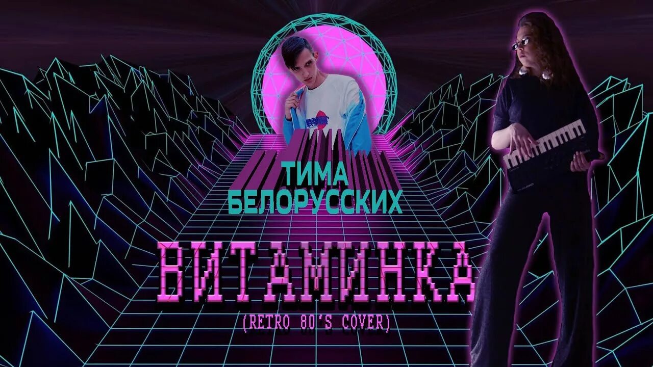 Тима белорусских Витаминка обложка. Песня Витаминка Тима белорусских. Песня витамина Тима белорусских. Обложка трека Витаминка. Текст песни тим белорусских витаминка