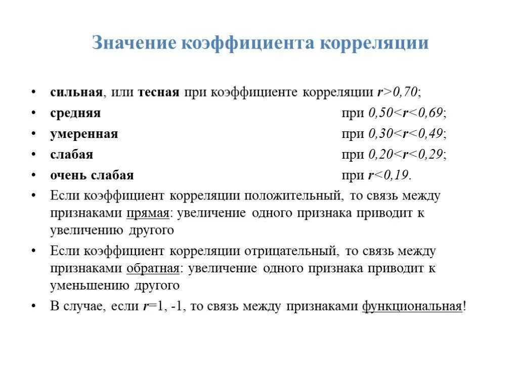 Коэффициент корреляции 0. Коэффициент корреляции равен 1 это означает что. величина коэффициента корреляции. интерпретация коэффициента корреляции. значимый коэффициент корреляции.