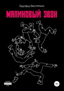 Читать малиновая