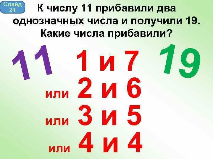 5 7 прибавить 0. Мисаллар 2 класс. Прибавить 2. XI какое число. Равнозначные числа к 11.