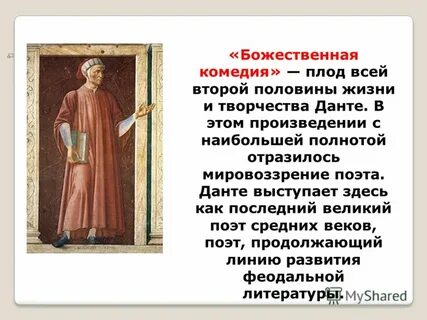Данте кратко