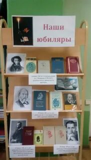 Писатели юбиляры выставки библиотеки библиотек