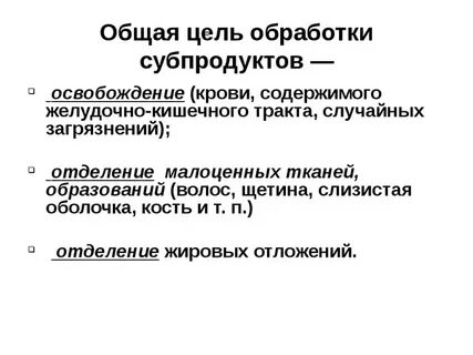 Обработка субпродуктов