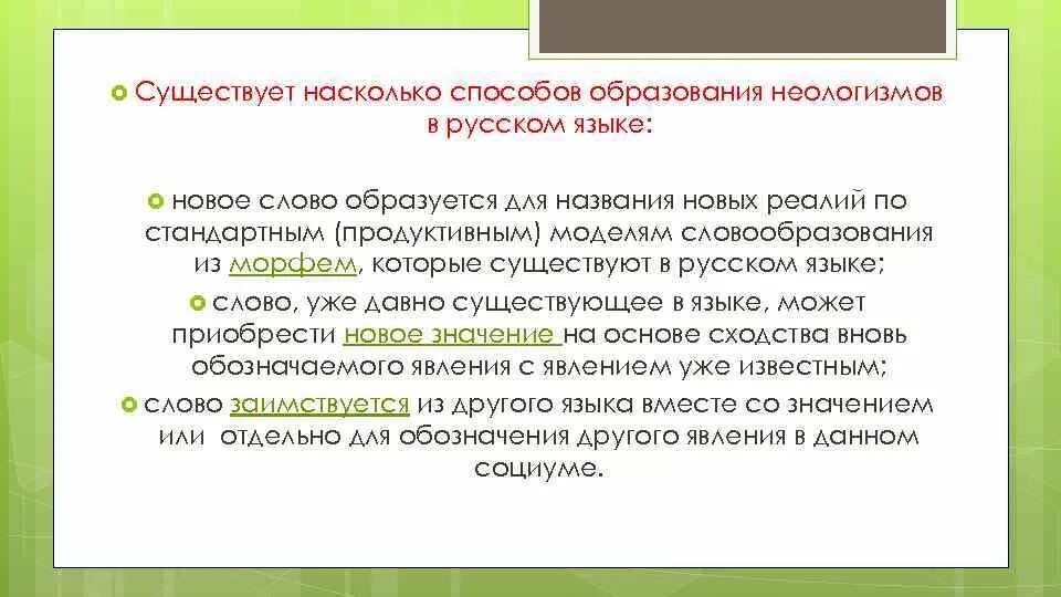 Назови слова неологизмы. Словообразовательные неологизмы. Словообразовательные неологизмы примеры. Неологизмы в современном русском языке. Словообразовательные неологизмы в русском языке.