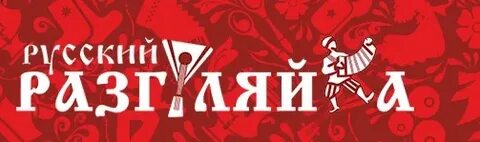 Русский разгуляй