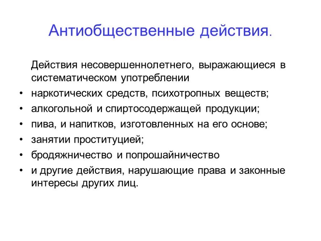 Антиобщественные действия несовершеннолетнего. Антиобщественные действия примеры. Антиобщественные действия несовершеннолетнего пример. Виды антиобщественных действий. Action действие