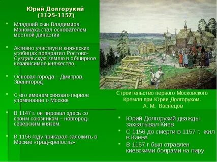 Правление долгорукого