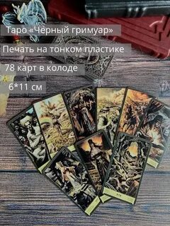 Таро черный гримуар значение