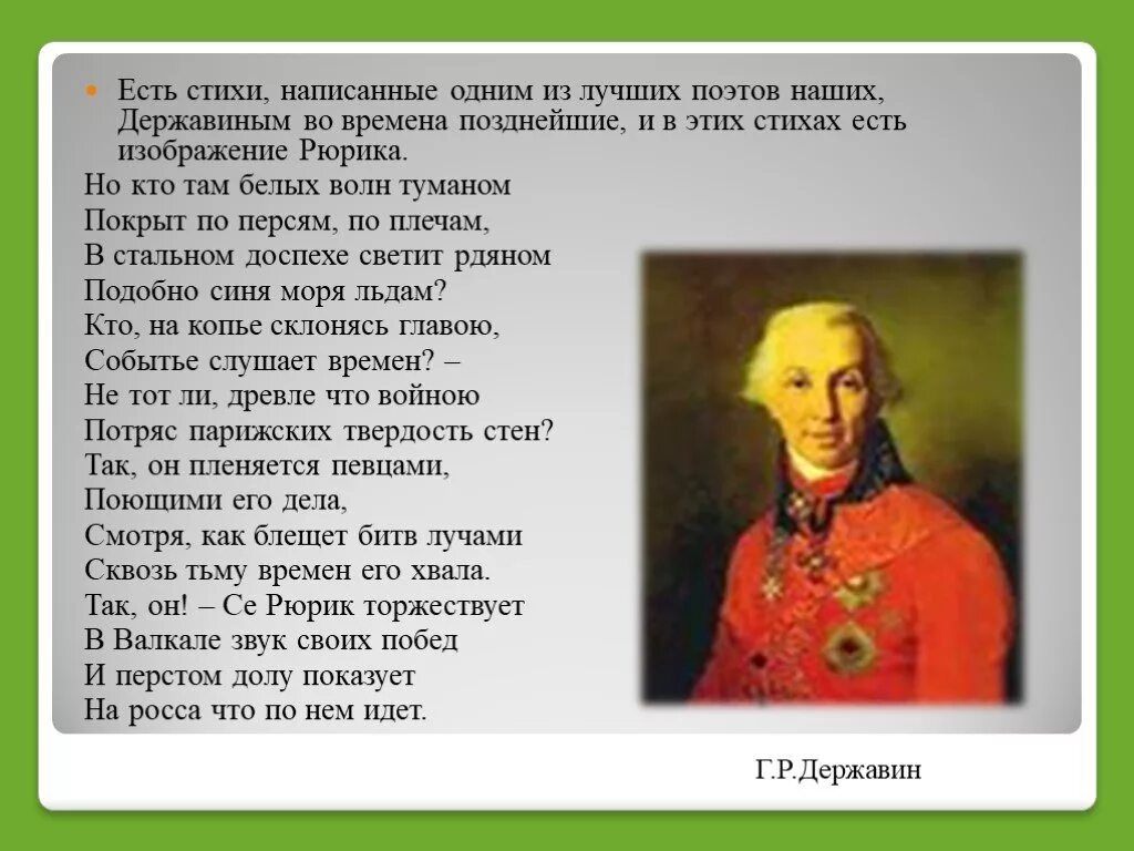 Стихотворение ставшего времени. Державин стихи. Державин поэт стихи. Державин стихи лучшие. Известное стихотворение Державина.