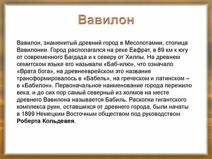 Вавилон кратко