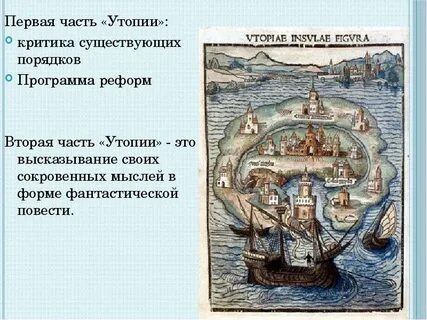 1 утопии