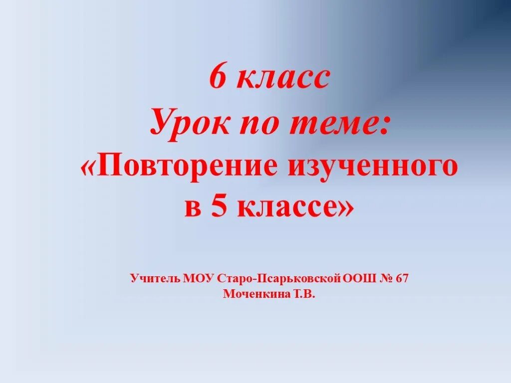 Тема 13 повторение изученного. Повторение изученного в 5 классе. Презентация повторение изученного в 5 классе. Повторение изучения в 5 класс. Презентация по математике 5 класс повторение изученного в 5 классе.