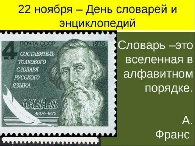 День словаря. День словарей и энциклопедий. Слово дня. 22 Ноября день словаря.