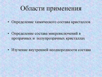 Что такое область применения