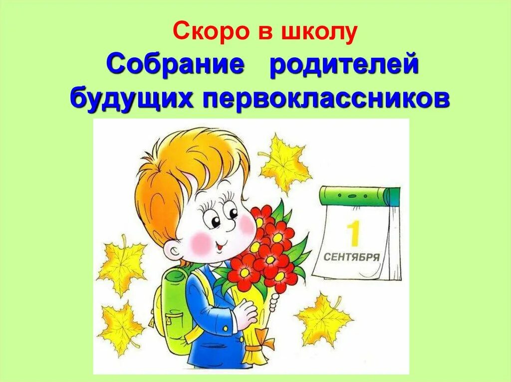 Скоро в школу время. Собрание родителей будущих первоклассников. Собрание родителей первоклассников. Собрание для родителям будущих первоклассников. Собрание для родителей будущих первоклассников состоится.