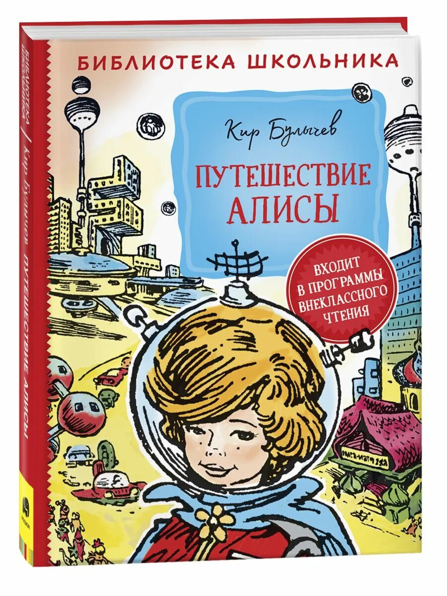 Чтение про путешествие. Приключение Алисы Булычев Алиса.