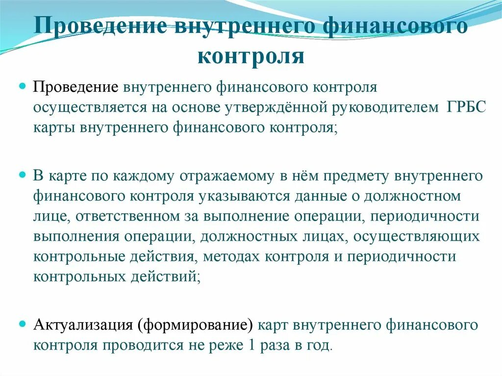 Функция внутреннего финансового контроля. Организация внутреннего финансового контроля. Внутренний финансовый контроль. Порядок проведения финансового контроля. Процедуры проведения финансового контроля.