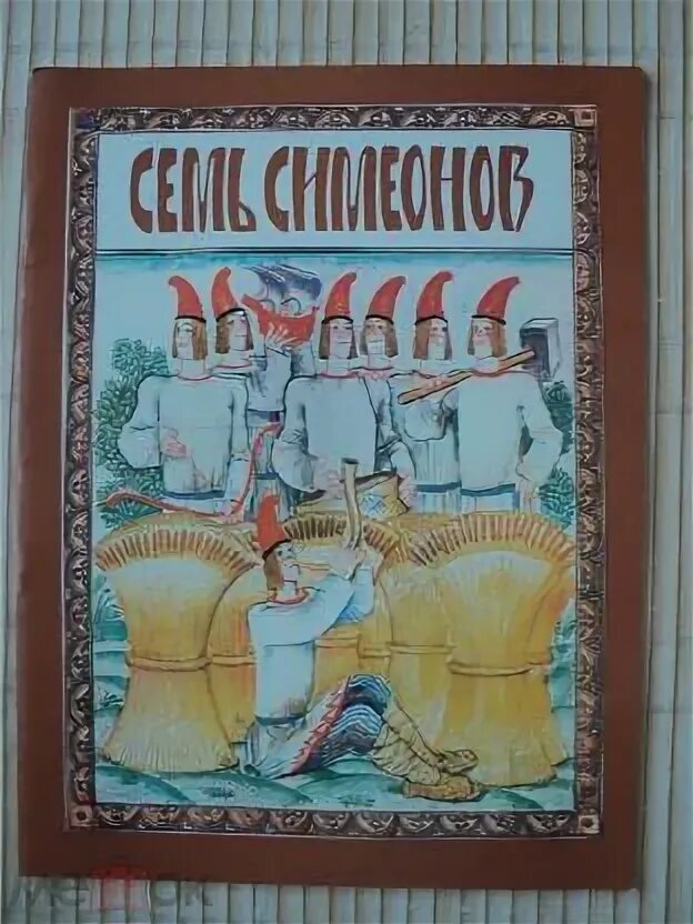 Семь симеонов тетрадь. Семь симеонов тетрадь