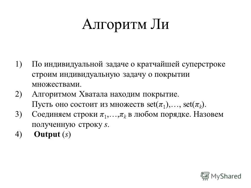 Задача о покрытии множества. Алгоритм задачи. Алгоритм задачи. Задачи на блок схемы с решением линейного. Алгоритм решения задач.