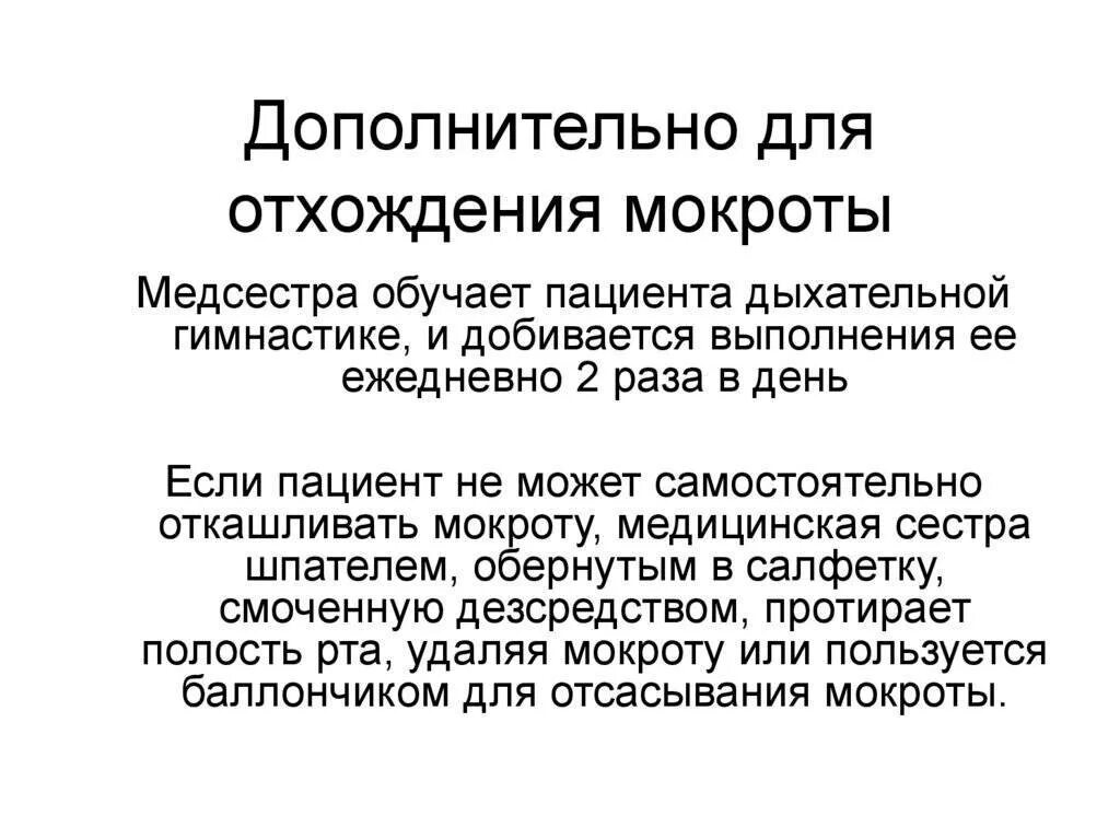 Мокрота без кашля ночью. Способы улучшения отхождения мокроты. Упражнения для вывода мокроты. При пневмонии отходит мокрота. Методы и приемы для улучшения отхождения мокроты.