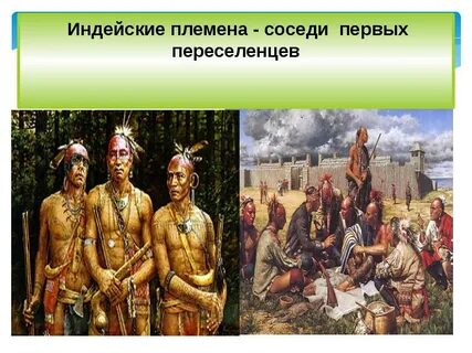 Какие взаимоотношения были у колонистов с индейцами