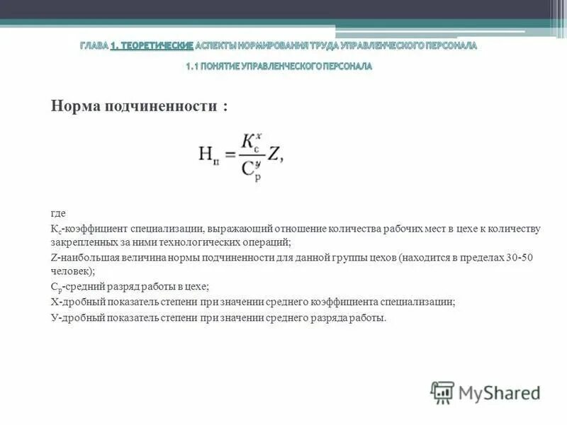 Уровень специализации характеризуется показателями:. Коэффициент специализации рабочих мест. Формула расчета нормы управляемости организации. Уровень специализации и коэффициент специализации -. Коэф специализации рабочего места.