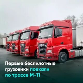 Беспилотные грузовики на трассе м 11