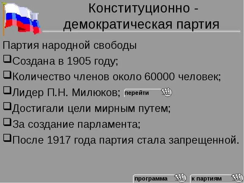 2 конституционно демократическая партия. Цель конституционно Демократической партии 1905. Конституционно Демократическая партия Российской империи. Конституционно Демократическая партия народной свободы. Партия народной свободы 1905.