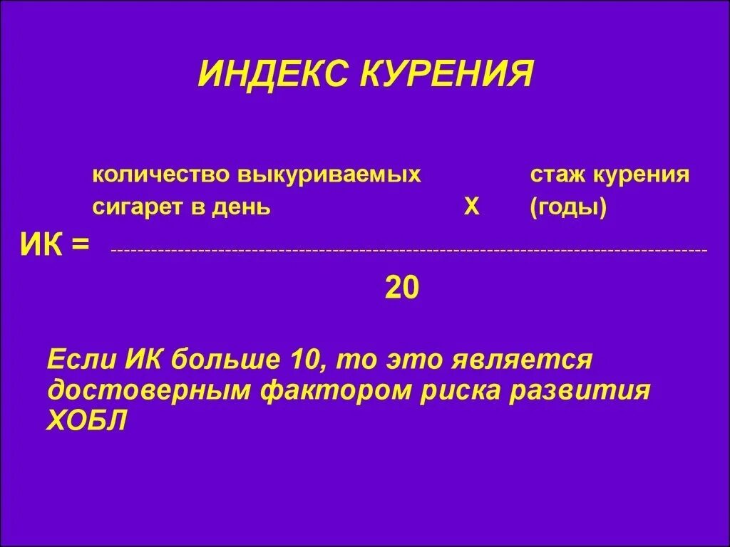 Как определить курил. Оценка индекса курильщика. Расчет индекса курильщика формула. Индекс курения формула расчета. Индекс курящего человека.