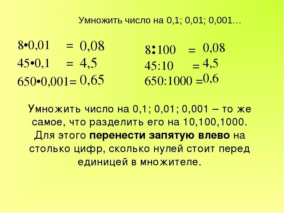 Умножение десятичных дробей на 0.1 0.001 0.0001 1000. Умножение на 0 и 1. Как умножить 0 1 на 0 1. Правило умножения на 0 и 1.