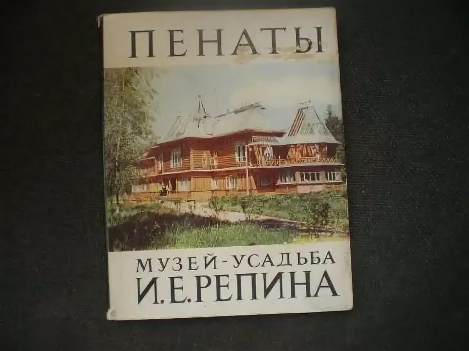 Мои пенаты. Мои пенаты Батюшков. Книжные пенаты. Реклама пенаты. Пенаты Репин книга.