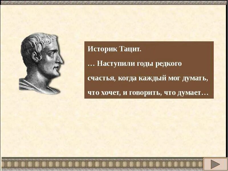 Выражения рим. Тацит римский историк. изречения тацита. афоризмы тацита. тацит цитаты.