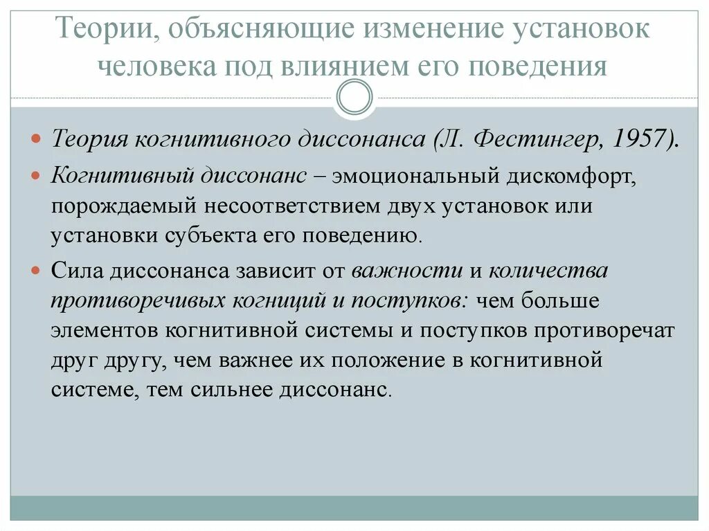 Формирование и изменение социальной установки. Теория когнитивного диссонанса. изменение социальных установок. теория когнитивного диссонанса л.фестингера. социальные установки и поведение личности.изменение установок.