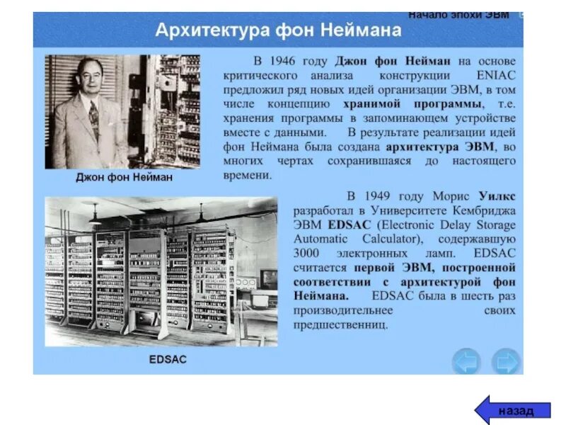 ЭВМ С архитектурой фон Неймана – английская машина EDSAC. Начало эпохи ЭВМ. Первая ЭВМ появилась. ЭВМ Эдсак.