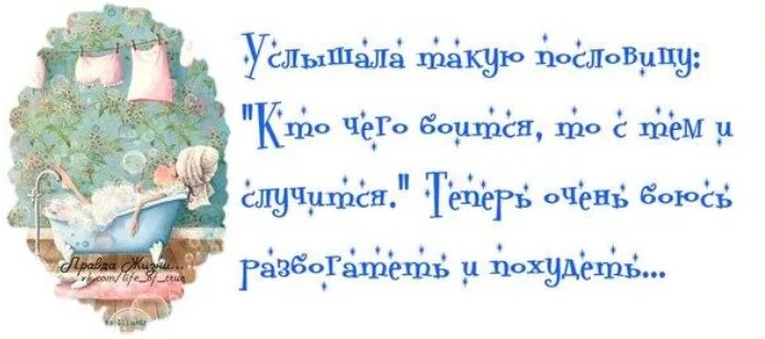 Боюсь разбогатеть. Боюсь похудеть и разбогатеть. Боюсь разбогатеть,говорят чего боишься то и происходит. Кто чего боится, то с тем и случится боюсь разбогатеть и похудеть.