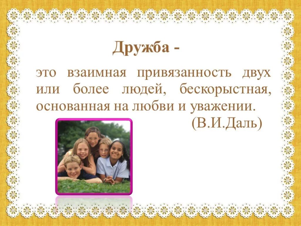 Проект на тему дружба 4 класс Что такое дружба online presentation