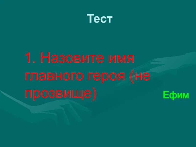 Тест по рассказу платонова юшка 7 класс. Назовите имя главного героя не прозвище.