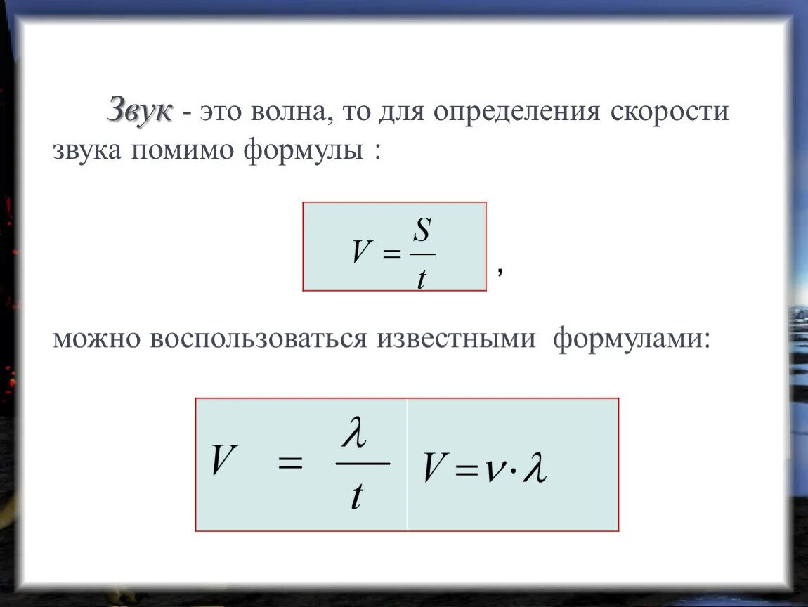 Длина звуковой волны это. Источники звука звуковые колебания формулы. Формула нахождения скорости звука. Скорость распространения звуковой волны формула. Источник звука формула.