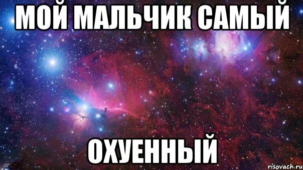 Мой мальчик самый. Мой мальчик самый лучший. Мой любимый мальчик. Мой мальчик самый Охуенный. Хочу твоего мальчика