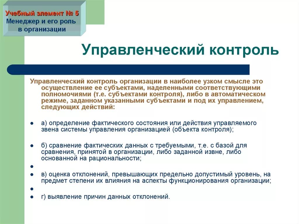 Цели управленческого контроля. Управленческий контроль в менеджменте. Виды контроля в менеджменте. Сущность управленческого контроля.