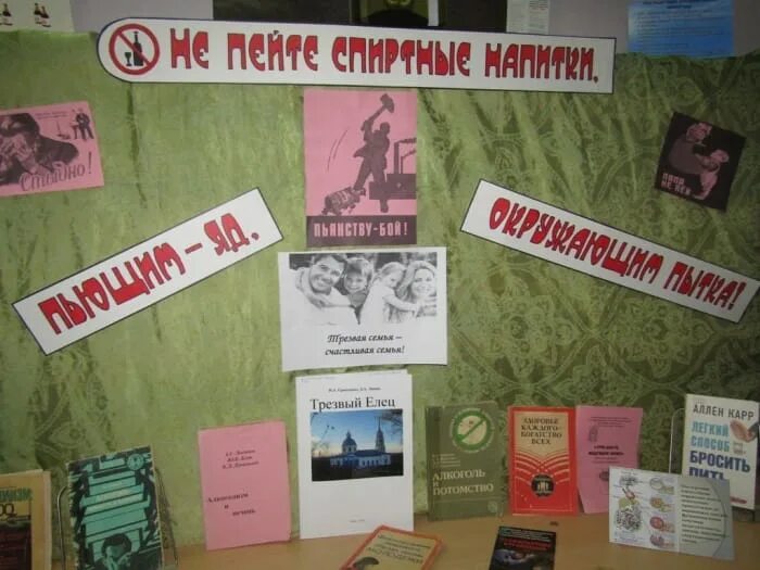 Выставка вредные привычки в библиотеке. Выставка по вредным привычкам в библиотеке. Фото выставки по вредным привычкам. Выставка вредных привычек. Выставка вредных привычек.